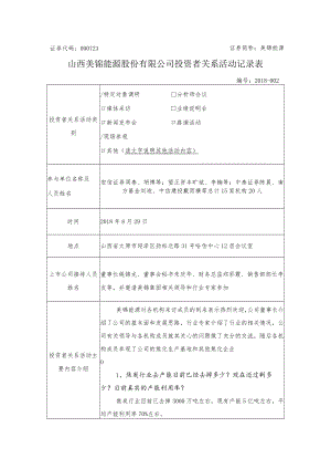投资者关系活动记录表格式.docx