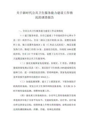 关于新时代公共卫生服务能力建设工作情况的调查报告.docx