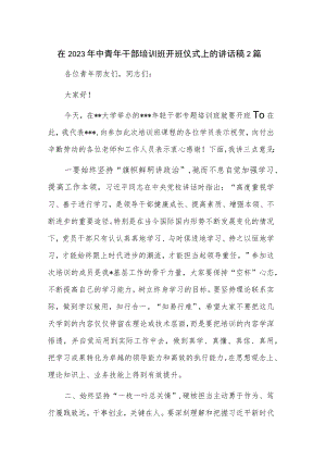 在2023年中青年干部培训班开班仪式上的讲话稿2篇.docx
