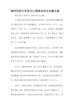 新时代好少年学习心得体会范文合集五篇.docx