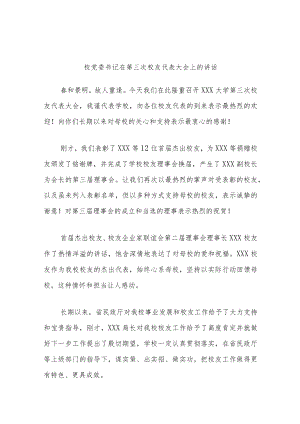 校党委书记在第三次校友代表大会上的讲话.docx