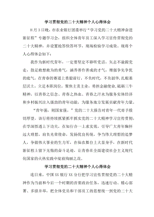 银行基层党员干部工作员学习贯彻党的二十大精神心得体会 合计6份.docx