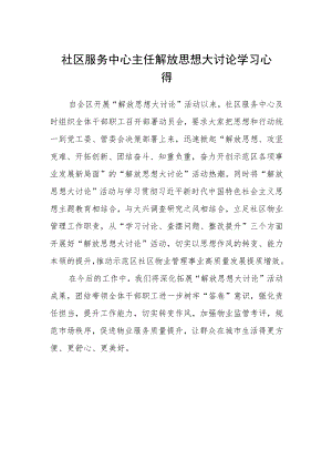 社区服务中心主任解放思想大讨论学习心得.docx