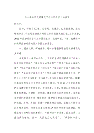 在全旗法治政府建设工作推进会议上的讲话.docx