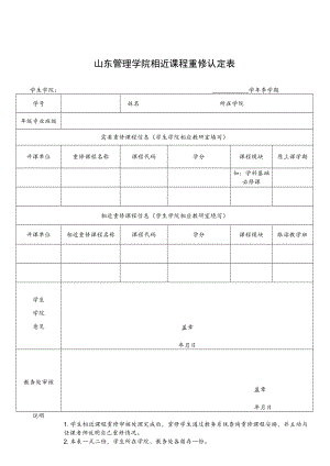 山东管理学院相近课程重修认定表.docx