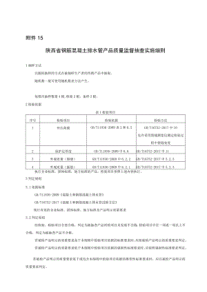 陕西省混凝土输水管产品质量监督抽查实施细则.docx