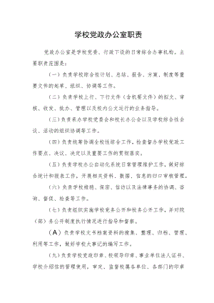 学校党政办公室职责.docx