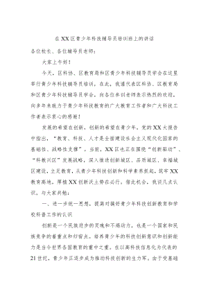 在XX区青少年科技辅导员培训班上的讲话.docx