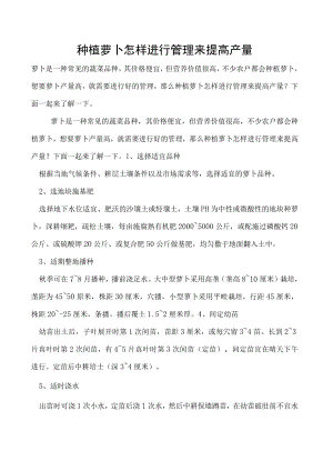 种植萝卜怎样进行管理来提高产量.docx