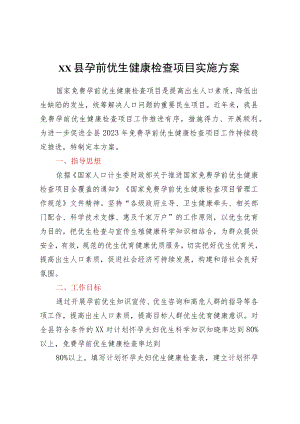 xx县孕前优生健康检查项目实施方案.docx