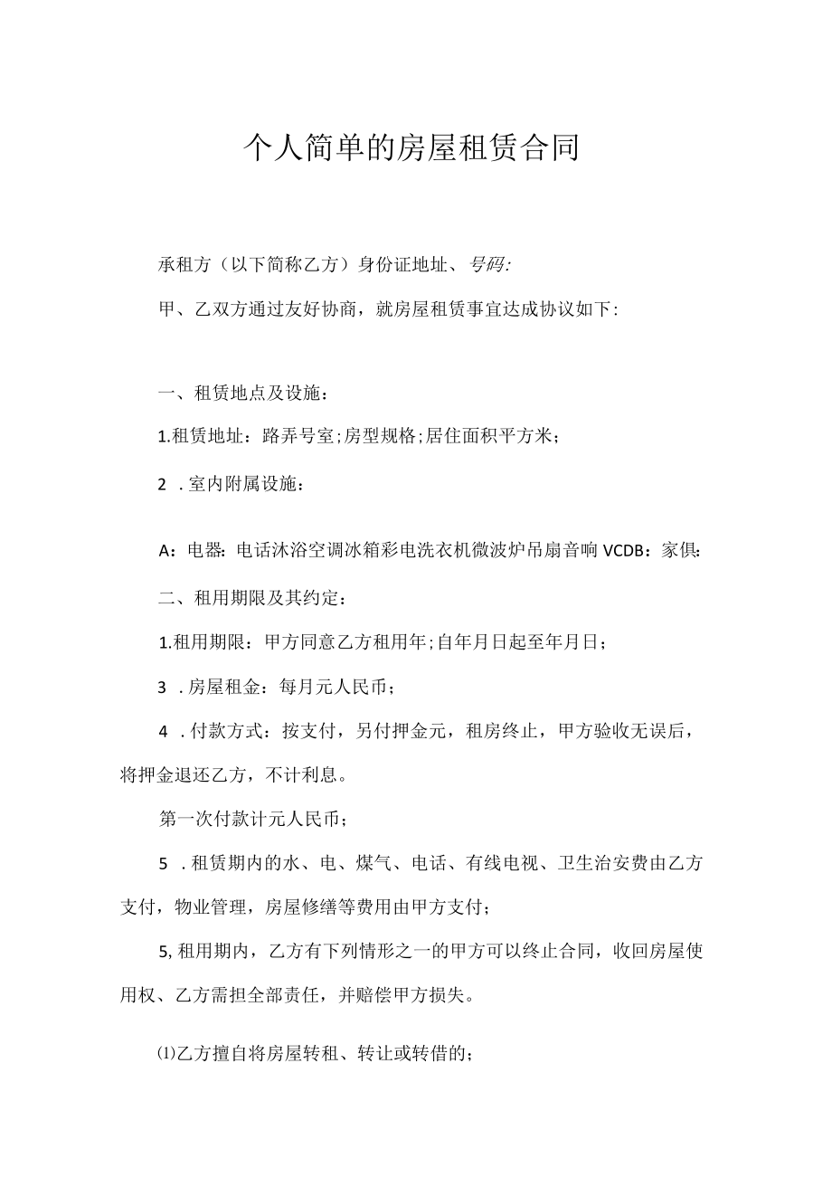 个人简单的房屋租赁合同.docx_第1页