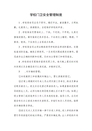 学校门卫安全管理制度.docx