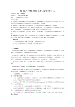 知识产权代理服务机构竞价公告.docx