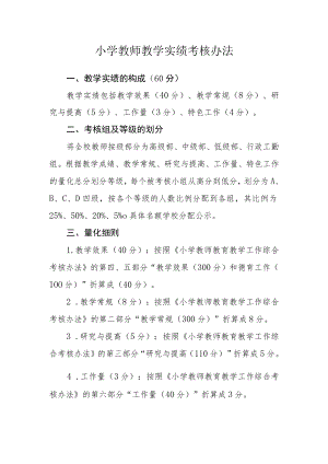 小学教师教学实绩考核办法.docx