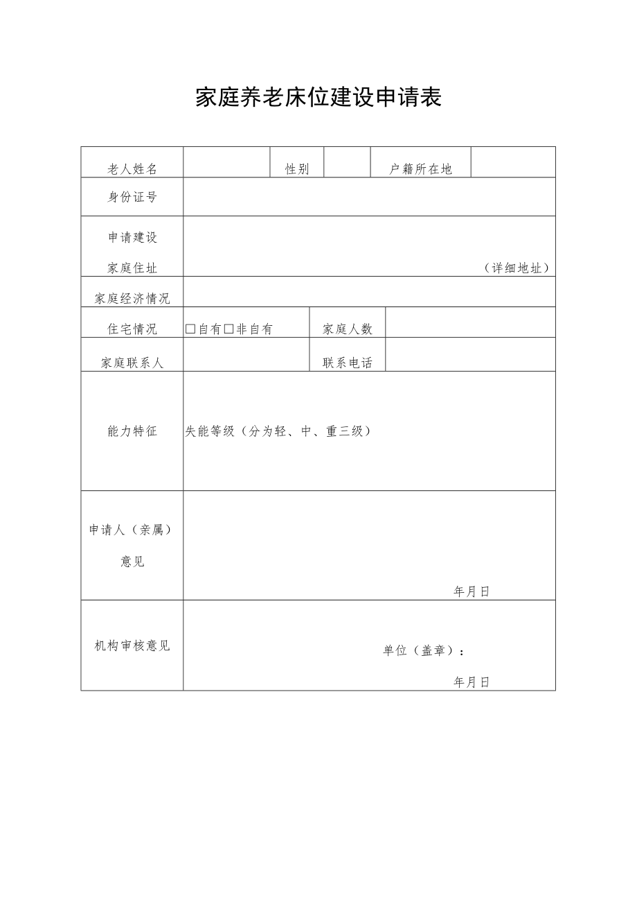 家庭养老床位建设申请表.docx_第1页