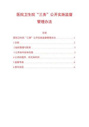 医院卫生院“三务”公开实施监督管理办法.docx