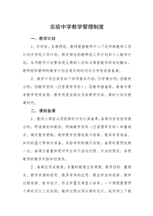 实验中学教学管理制度.docx