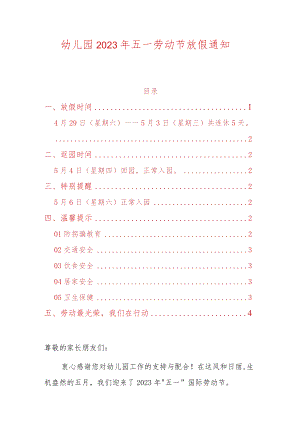 幼儿园2023年五一劳动节放假通知.docx