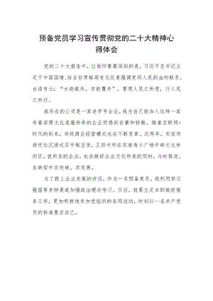 预备党员学习宣传贯彻党的二十大精神心得体会.docx
