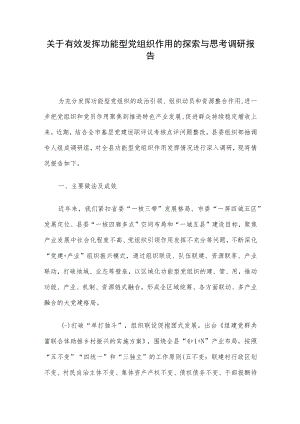 关于有效发挥功能型党组织作用的探索与思考调研报告.docx