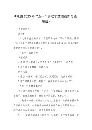 幼儿园2023年“五一”劳动节放假通知与温馨提示3篇汇编.docx