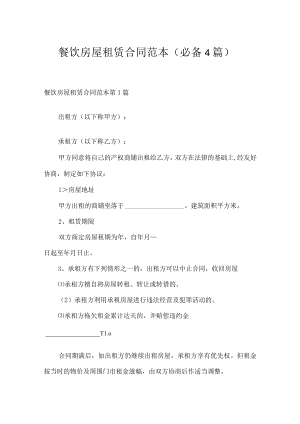 餐饮房屋租赁合同范本（必备4篇）.docx