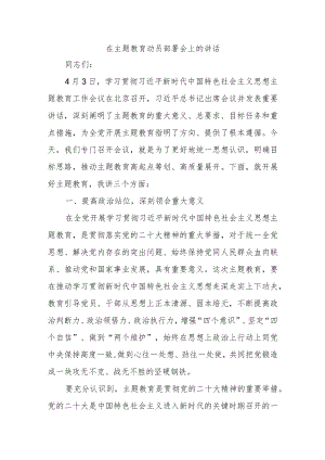 在主题教育动员部署会上的讲话.docx