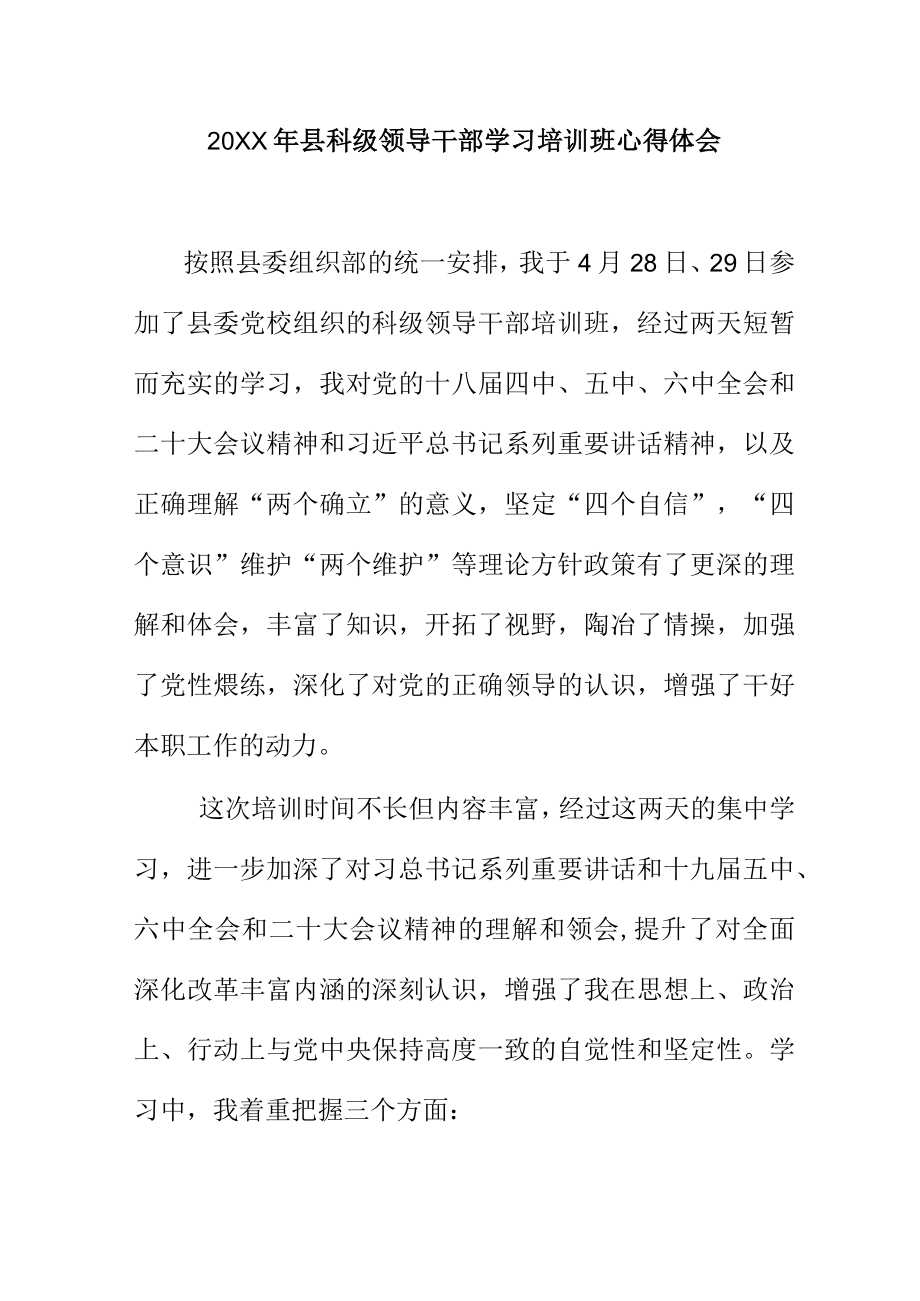 20XX年县科级领导干部学习培训班心得体会.docx_第1页
