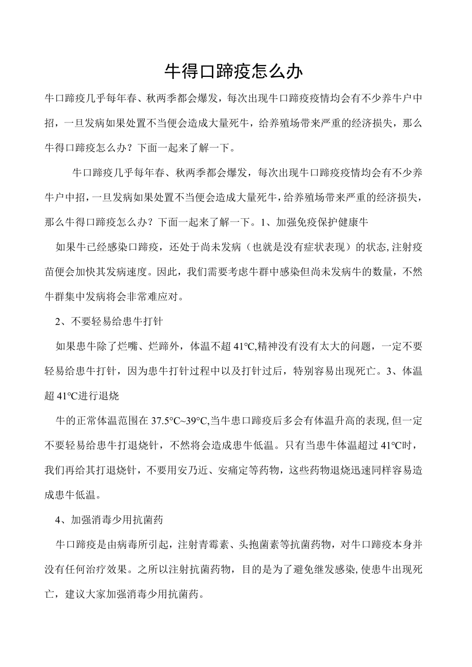 牛得口蹄疫怎么办.docx_第1页