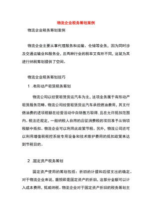 物流企业税务优化筹划案例.docx