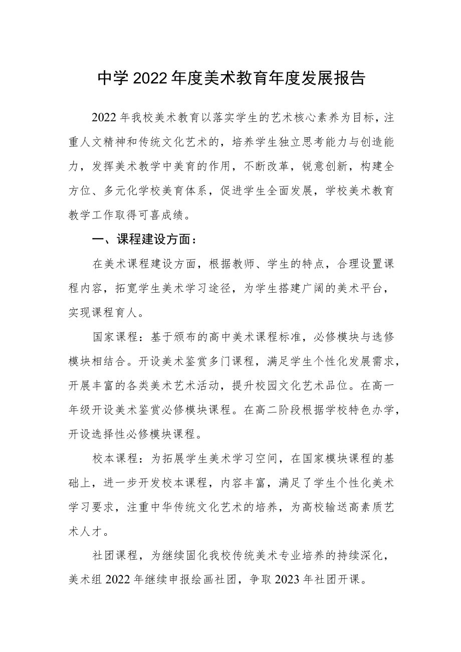 中学2022年度美术教育年度发展报告.docx_第1页