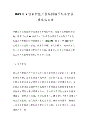 2023年X镇乡村振兴基层网格员配备管理工作实施方案.docx