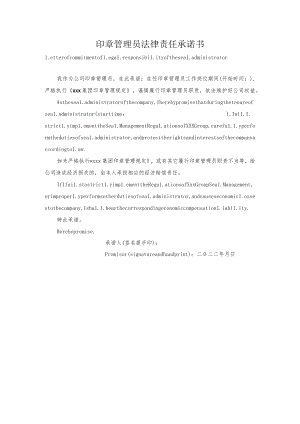 印章保管员承诺书中英双语版.docx