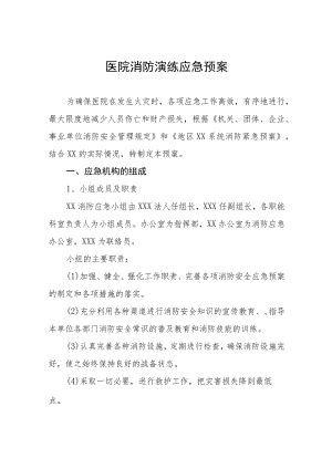 中医院2023年消防演练应急预.docx