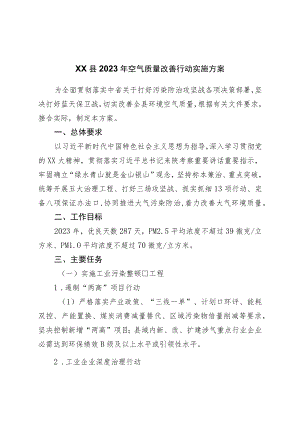县2023年空气质量改善行动实施方案.docx