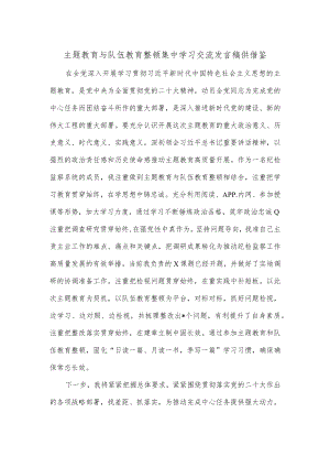 主题教育与队伍教育整顿集中学习交流发言稿供借鉴.docx