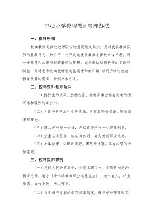 中心小学校聘教师管理办法.docx