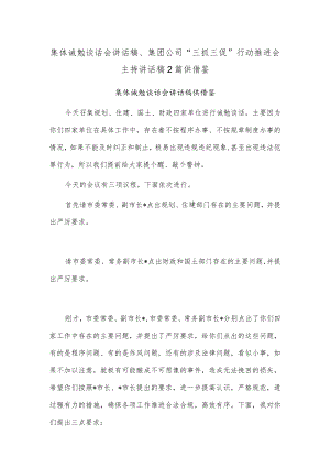 集体诫勉谈话会讲话稿、集团公司“三抓三促”行动推进会主持讲话稿2篇供借鉴.docx