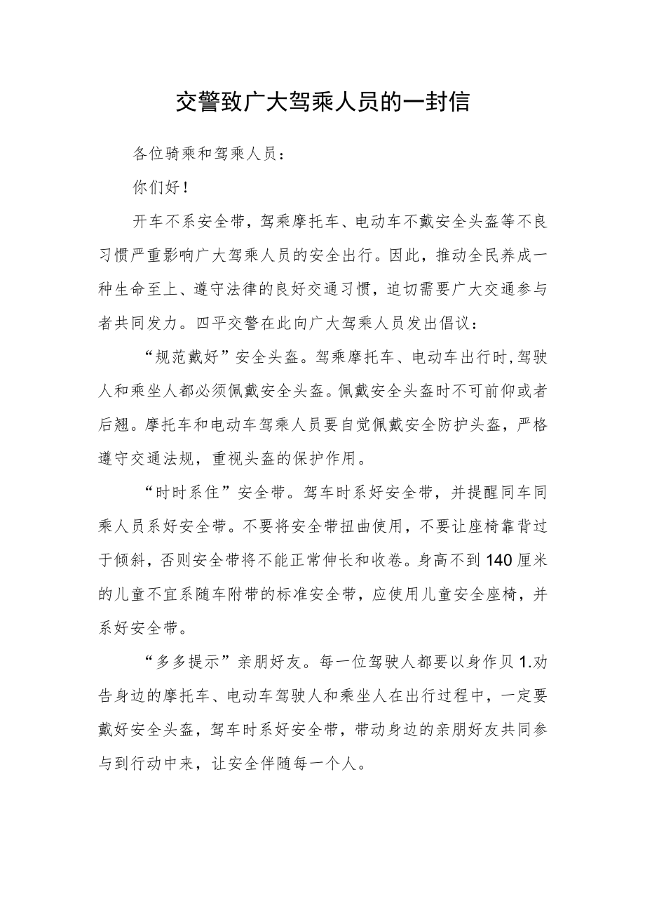 交警致广大驾乘人员的一封信.docx_第1页