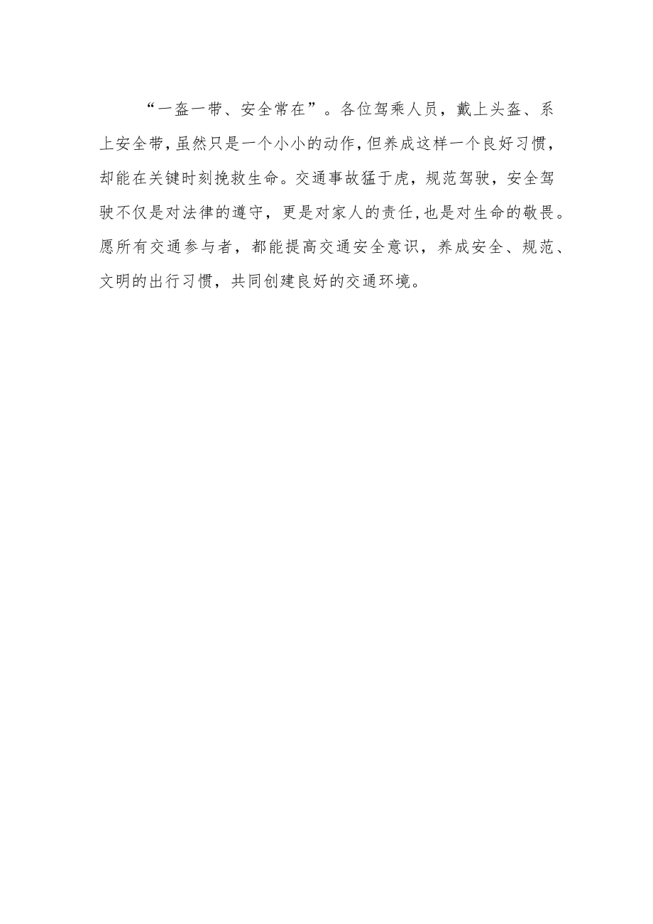 交警致广大驾乘人员的一封信.docx_第2页