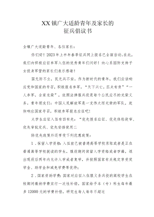 XX镇广大适龄青年及家长的征兵倡议书.docx
