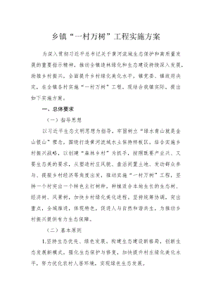 乡镇“一村万树”工程实施方案.docx