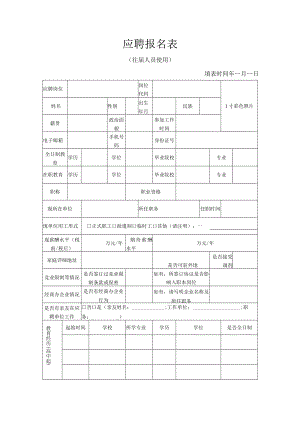 应聘报名表.docx