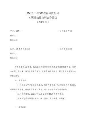XX工厂与XX教育科技公司X职业技能培训合作协议（202X年）.docx