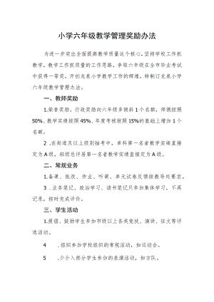 小学六年级教学管理奖励办法.docx