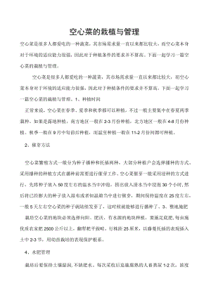 空心菜的栽植与管理.docx