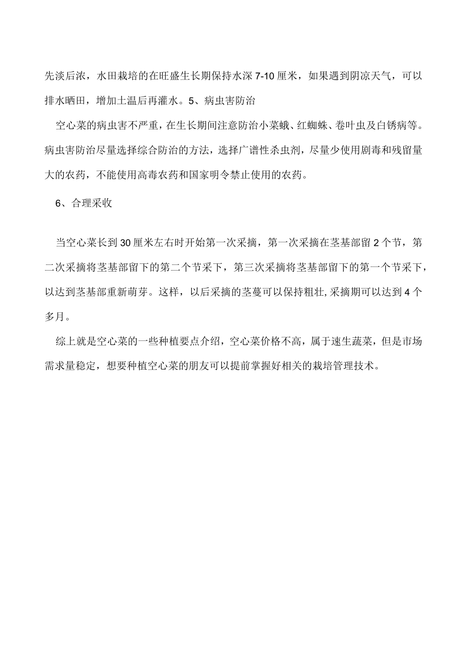 空心菜的栽植与管理.docx_第2页