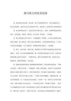 描写秋天的优美段落.docx