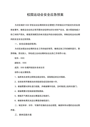 校园运动会安全应急预案.docx