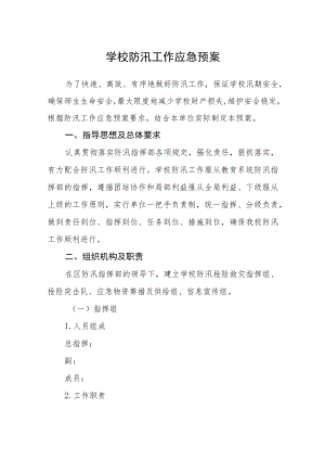 学校防汛工作应急预案.docx
